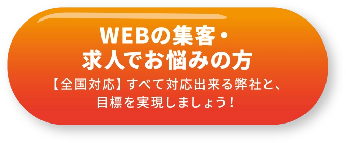 WEBの集客・求人でお悩みの方へ【全国対応】すべて対応出来る弊社と、目標を実現しましょう！